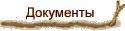 Документы