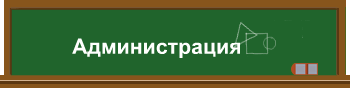 Администрация