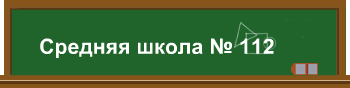 Средняя школа № 112