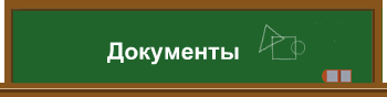 Документы